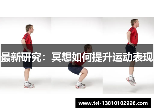 最新研究：冥想如何提升运动表现