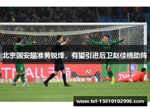 北京国安瞄准黄锐烽，有望引进后卫赵佳楠助阵