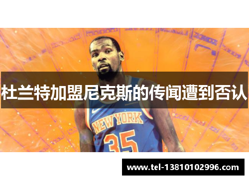 杜兰特加盟尼克斯的传闻遭到否认