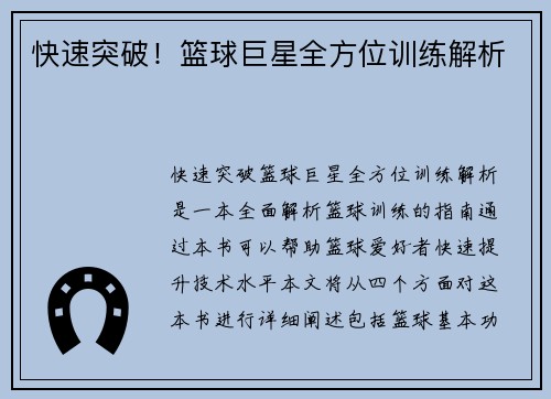 快速突破！篮球巨星全方位训练解析