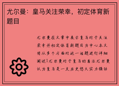 尤尔曼：皇马关注荣幸，初定体育新题目